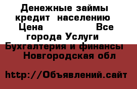 Денежные займы (кредит) населению › Цена ­ 1 500 000 - Все города Услуги » Бухгалтерия и финансы   . Новгородская обл.